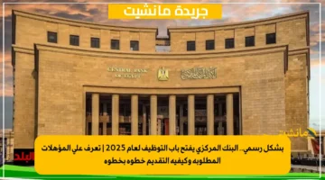 بشكل رسمي.. البنك المركزي يفتح باب التوظيف لعام 2025 تعرف على المؤهلات المطلوبة وكيفية التقديم خطوة بخطوة 1